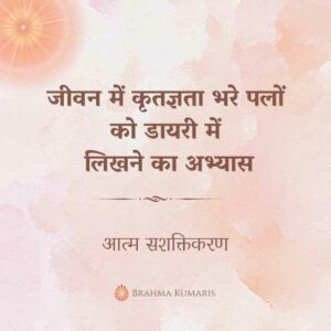 26th nov - soul sustenance 2 brahma kumaris | official जीवन में कृतज्ञता भरे पलों को डायरी में लिखने का अभ्यास