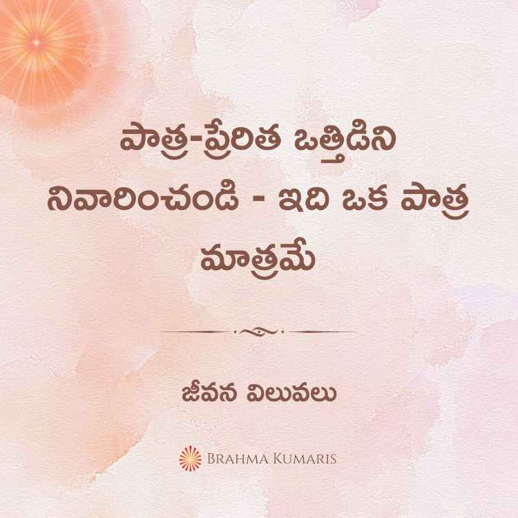 పాత్ర-ప్రేరిత ఒత్తిడిని నివారించండి - ఇది ఒక పాత్ర మాత్రమే