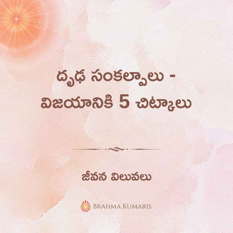 దృఢ సంకల్పాలు - విజయానికి 5 చిట్కాలు