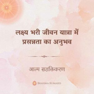 28th aug - soul sustenance 2 brahma kumaris | official लक्ष्य भरी जीवन यात्रा में प्रसन्नता का अनुभव
