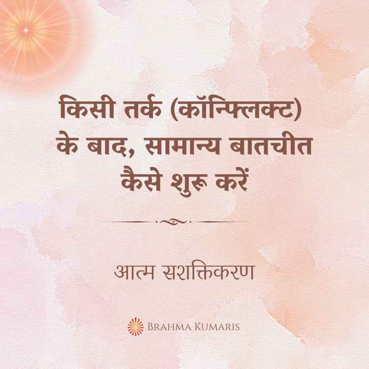 किसी तर्क (कॉन्फ्लिक्ट) के बाद, सामान्य बातचीत कैसे शुरू करें