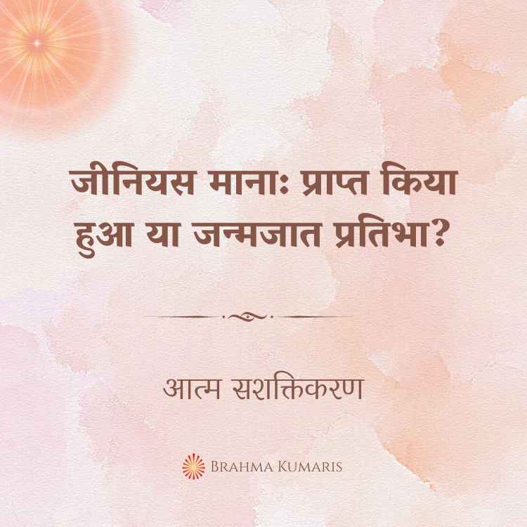 क्या एक प्रतिभाशाली बनाता है: एक्वायर्ड या निहित प्रतिभा?