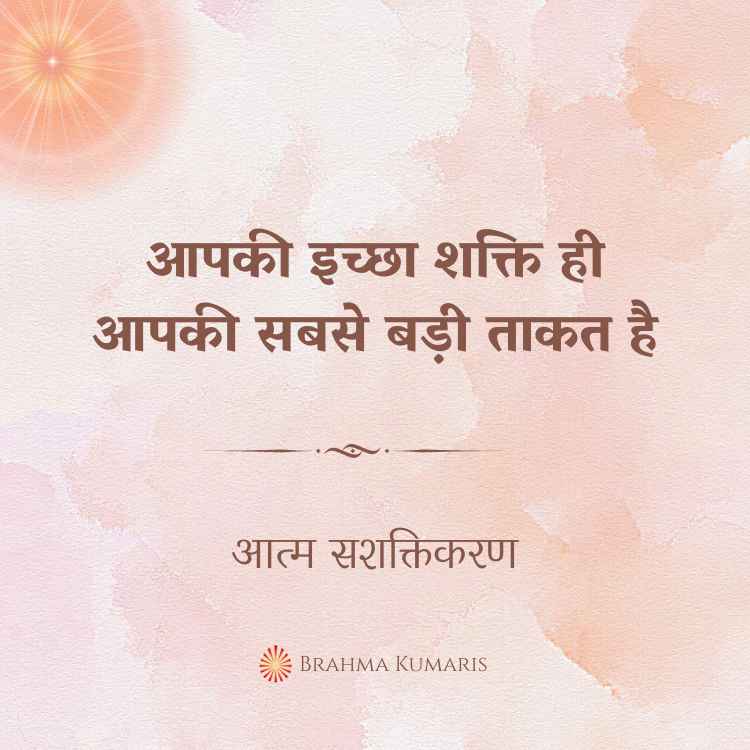 आपकी इच्छा शक्ति ही आपकी सबसे बड़ी ताकत है