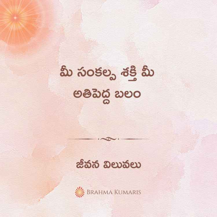 మీ సంకల్ప శక్తి మీ అతిపెద్ద బలం