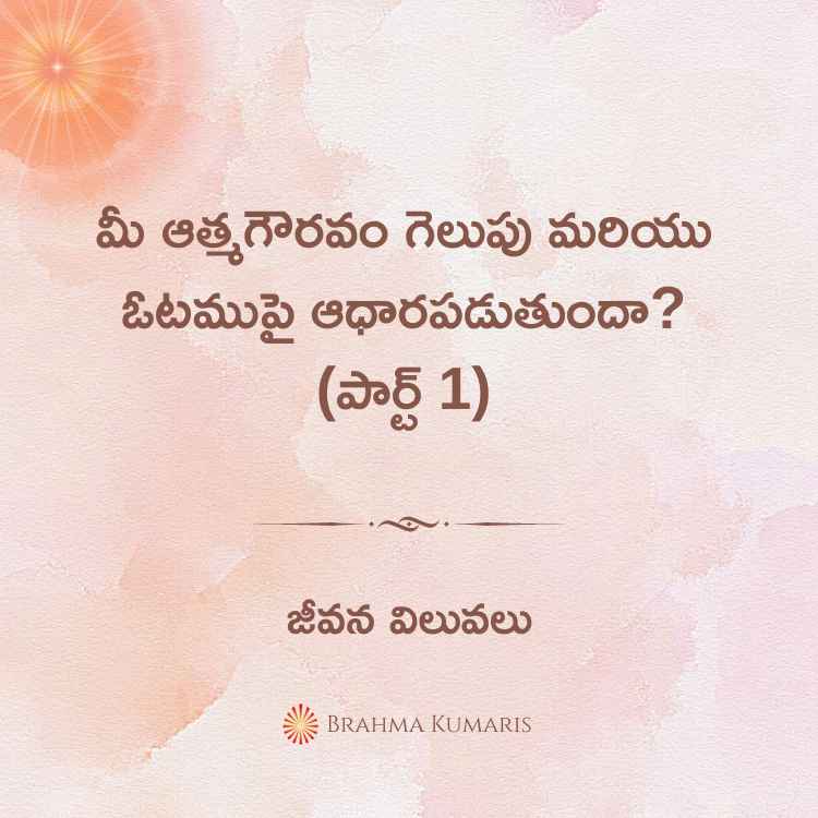 మీ ఆత్మగౌరవం గెలుపు మరియు ఓటముపై ఆధారపడుతుందా? (పార్ట్ 1)