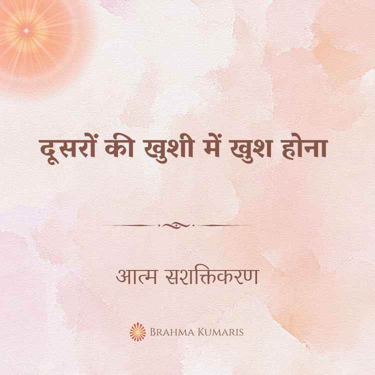 दूसरों की खुशी में खुश होना