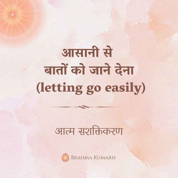 आसानी से बातों को जाने देना (letting go easily)