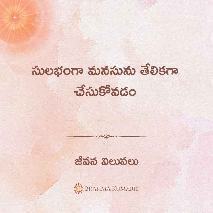 సులభంగా మనసును తేలికగా చేసుకోవడం