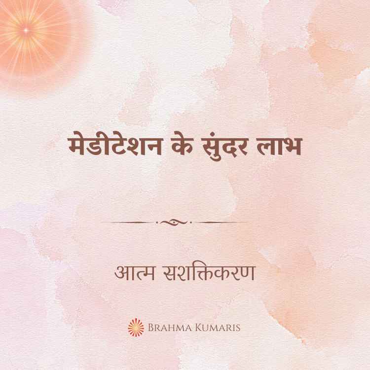 मेडीटेशन के सुंदर लाभ