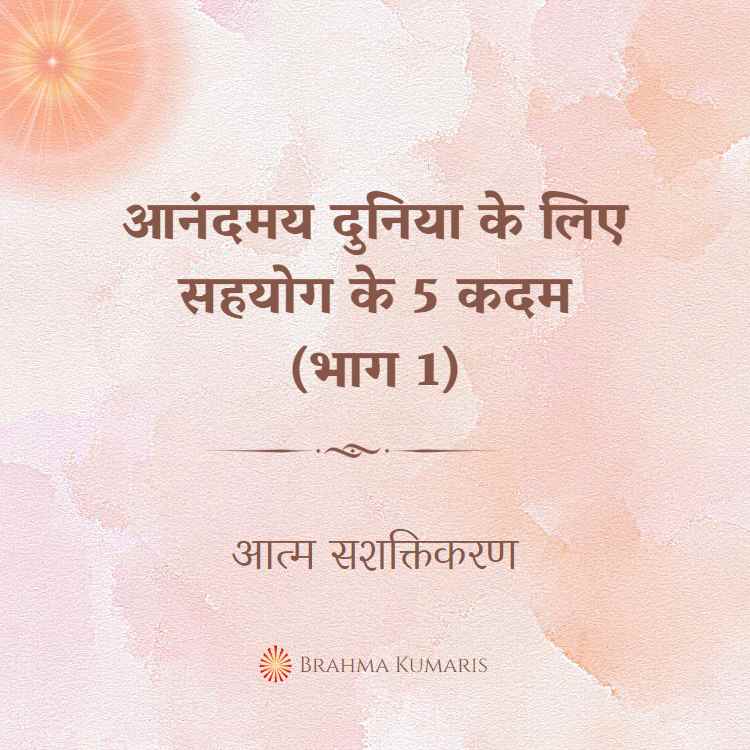 आनंदमय दुनिया के लिए सहयोग के 5 कदम (भाग 1)