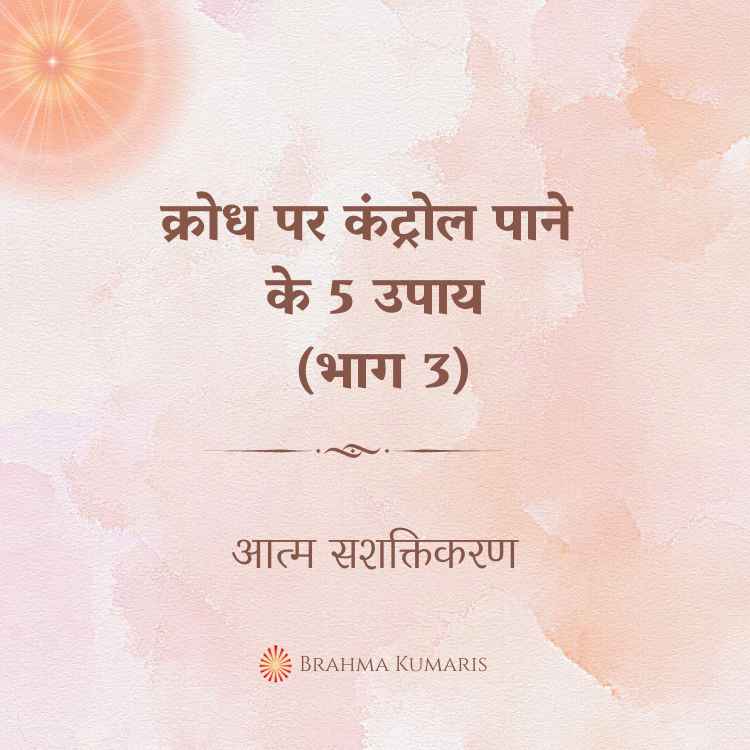 क्रोध पर कंट्रोल पाने के 5 उपाय (भाग 3)