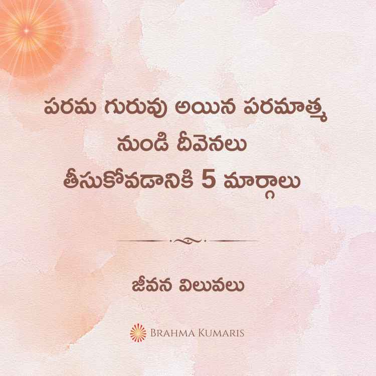 పరమ గురువు అయిన పరమాత్మ నుండి దీవెనలు తీసుకోవడానికి 5 మార్గాలు