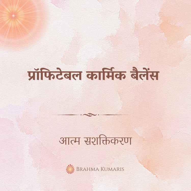 प्रॉफिटेबल कार्मिक बैलेंस