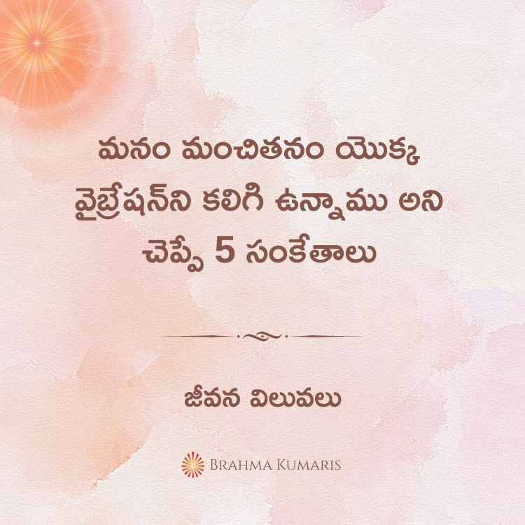 మనం మంచితనం యొక్క వైబ్రేషన్‌ని కలిగి ఉన్నాము అని చెప్పే 5 సంకేతాలు