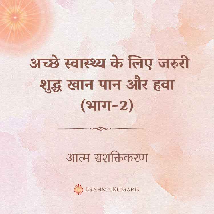 अच्छे स्वास्थ्य के लिए जरुरी शुद्ध खान पान और हवा (भाग-2)