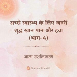 12th dec - soul sustenance 2 brahma kumaris | official अच्छे स्वास्थ्य के लिए जरुरी शुद्ध खान पान और हवा (भाग-4)