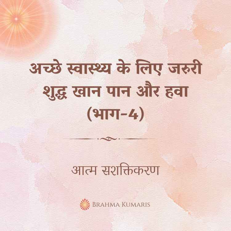 Shanti sarovar 2 brahma kumaris | official अच्छे स्वास्थ्य के लिए जरुरी शुद्ध खान पान और हवा (भाग-4)
