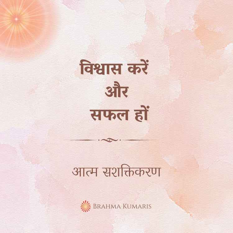 विश्वास करें और सफल हों