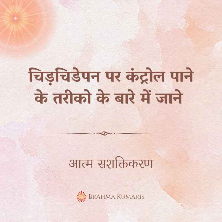 चिड़चिडेपन पर कंट्रोल पाने के तरीको के बारे में जाने