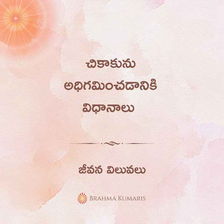 చికాకును అధిగమించడానికి విధానాలు