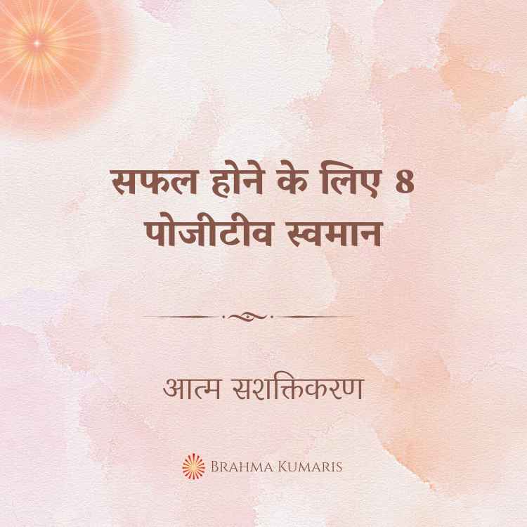 सफल होने के लिए 8 पोजीटीव स्वमान