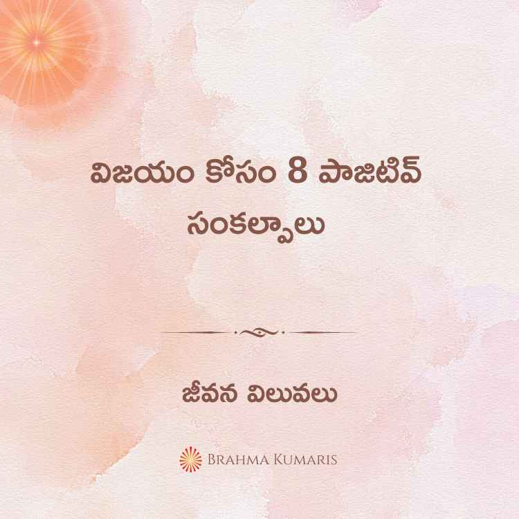 విజయం కోసం 8 పాజిటివ్ సంకల్పాలు