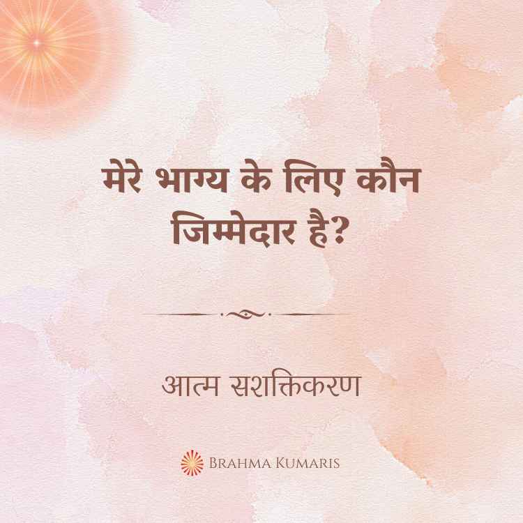 मेरे भाग्य के लिए कौन जिम्मेदार है?