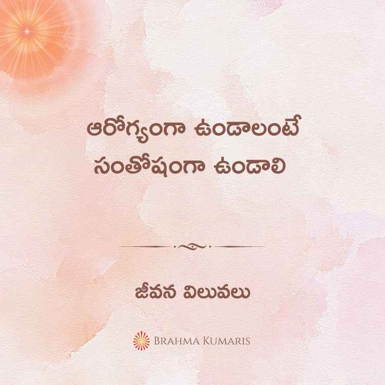 ఆరోగ్యంగా ఉండాలంటే సంతోషంగా ఉండాలి
