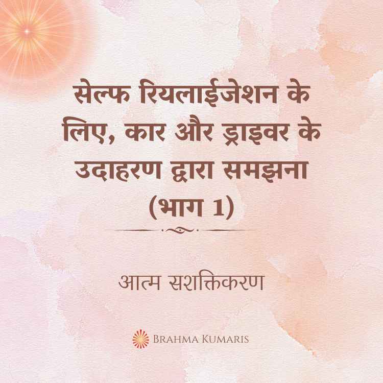 सेल्फ रियलाईजेशन के लिए, कार और ड्राइवर के उदाहरण द्वारा समझना (भाग 1)