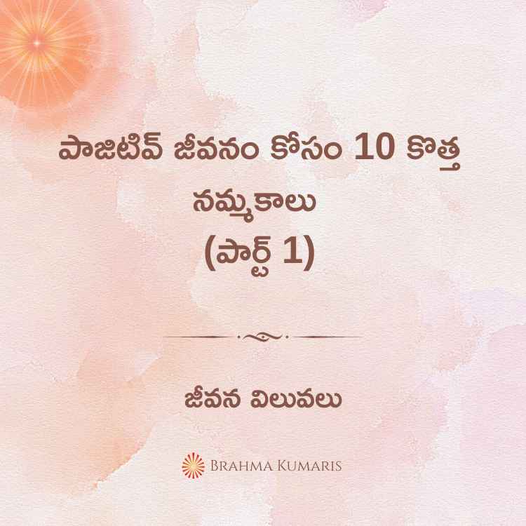 పాజిటివ్ జీవనం కోసం 10 కొత్త నమ్మకాలు (పార్ట్ 1)