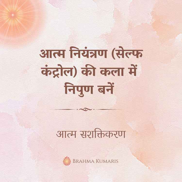 आत्म नियंत्रण (सेल्फ कंट्रोल) की कला में निपुण बनें