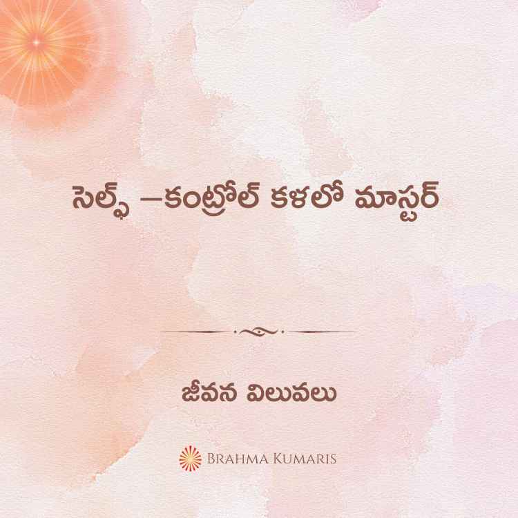 సెల్ఫ్ –కంట్రోల్ కళలో మాస్టర్