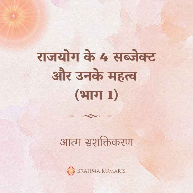 राजयोग के 4 सब्जेक्टऔर उनके महत्व (भाग 1)
