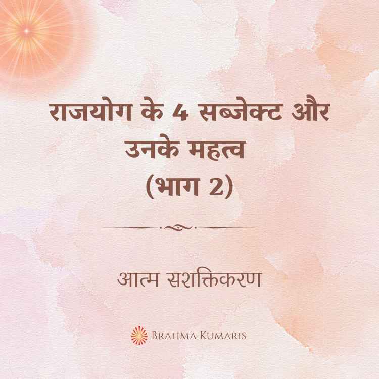 राजयोग के 4 सब्जेक्ट और उनके महत्व (भाग 2)