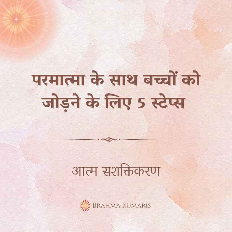 परमात्मा के साथ बच्चों को जोड़ने के लिए 5 स्टेप्स