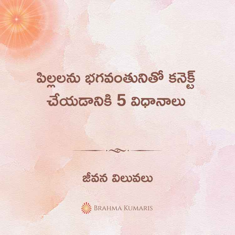 పిల్లలను భగవంతునితో కనెక్ట్ చేయడానికి 5 విధానాలు