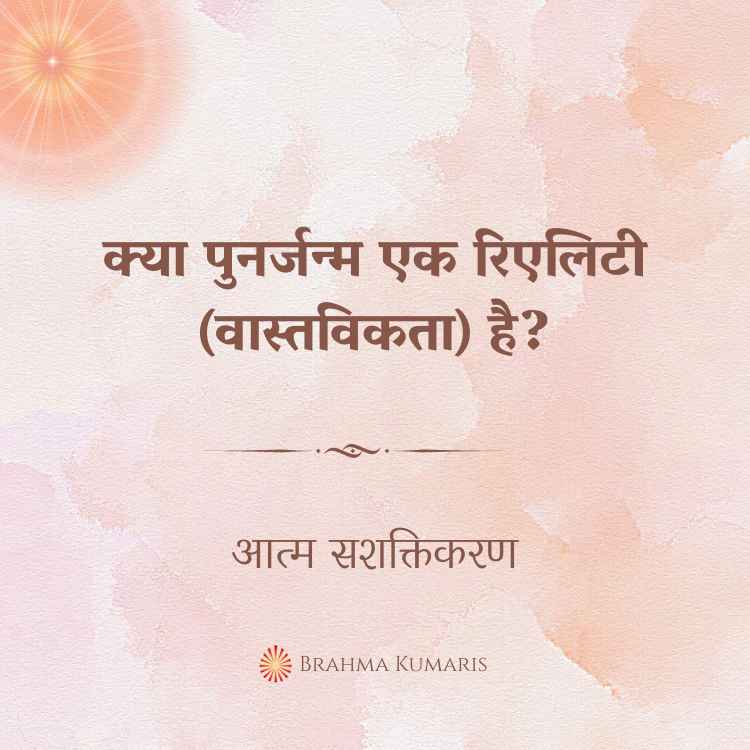 क्या पुनर्जन्म एक रिएलिटी (वास्तविकता) है?