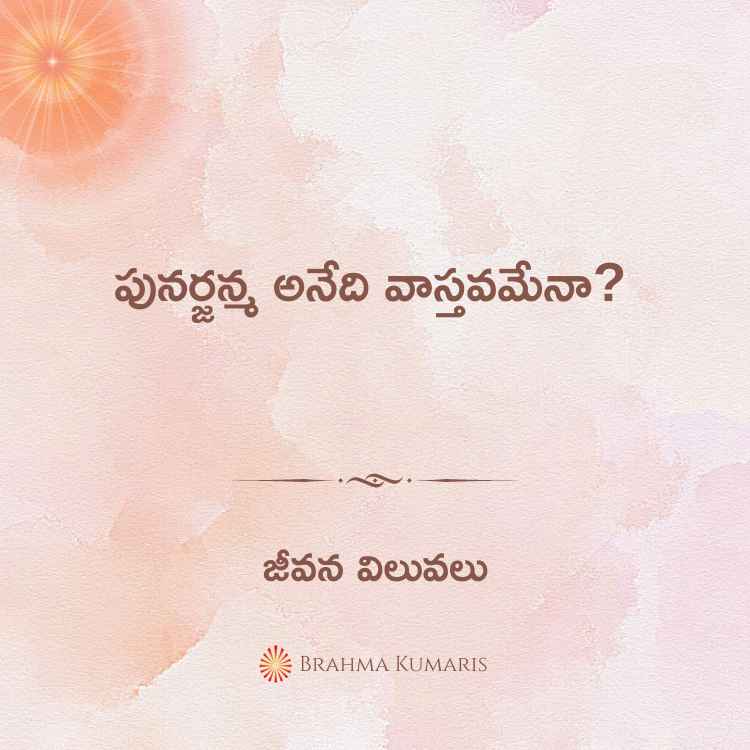 పునర్జన్మ అనేది వాస్తవమేనా?