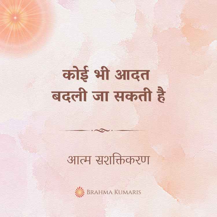 कोई भी आदत बदली जा सकती है