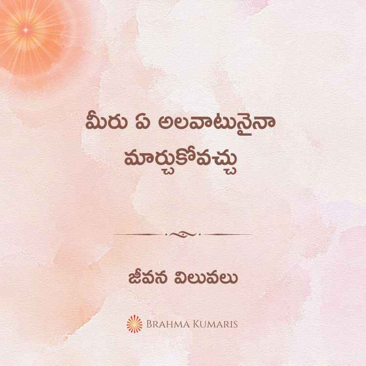 మీరు ఏ అలవాటునైనా మార్చుకోవచ్చు