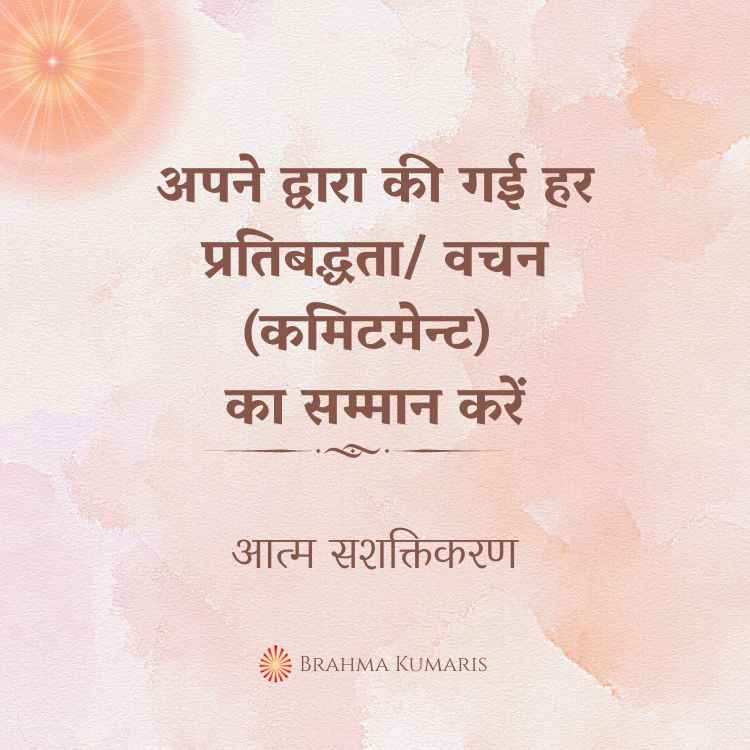 अपने द्वारा की गई हर प्रतिबद्धता/ वचन (कमिटमेन्ट) का सम्मान करें