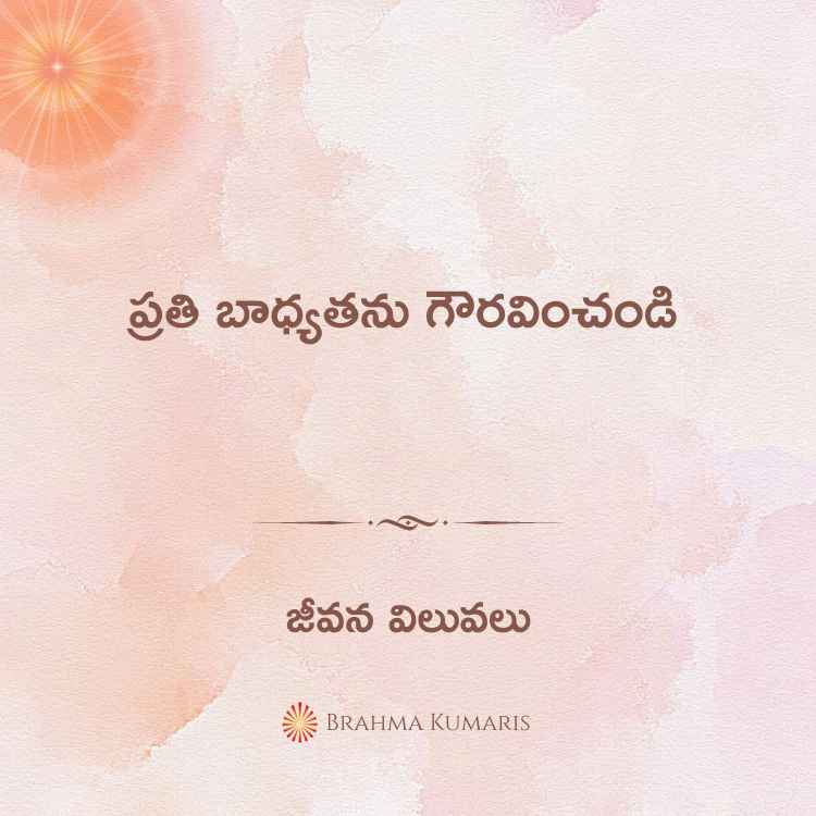 ప్రతి బాధ్యతను గౌరవించండి