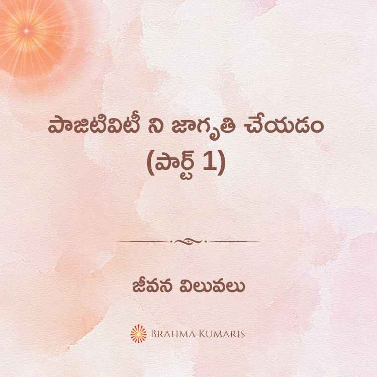పాజిటివిటీ ని జాగృతి చేయడం (పార్ట్ 1)