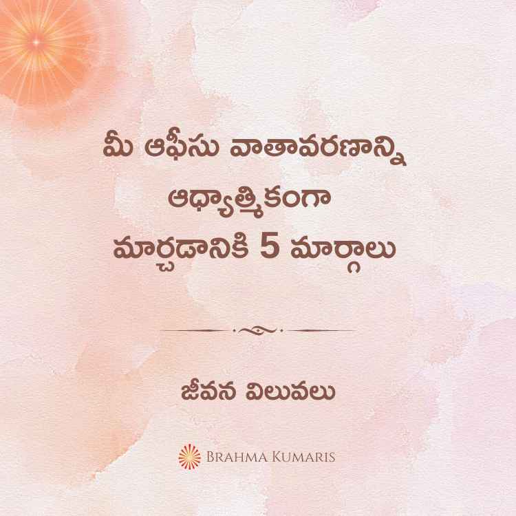 మీ ఆఫీసు వాతావరణాన్ని ఆధ్యాత్మికంగా మార్చడానికి 5 మార్గాలు