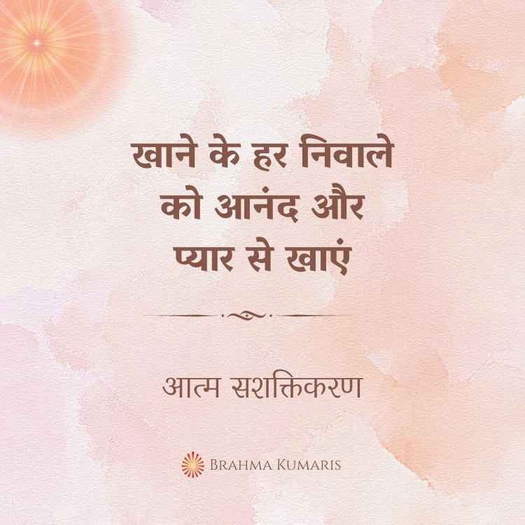 खाने के हर निवाले को आनंद और प्यार से खाएं