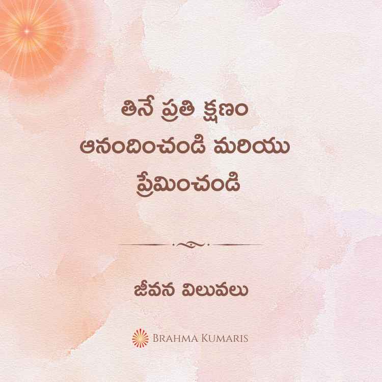 తినే ప్రతి క్షణం ఆనందించండి మరియు ప్రేమించండి