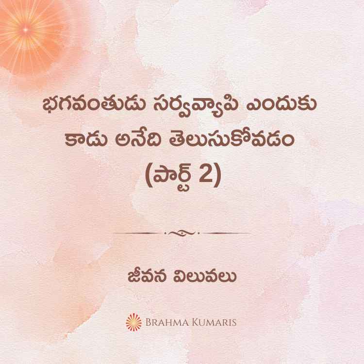 భగవంతుడు సర్వవ్యాపి ఎందుకు కాడు అనేది తెలుసుకోవడం (పార్ట్ 2)