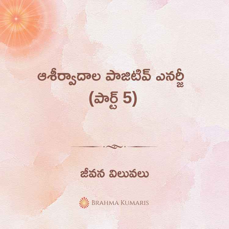 ఆశీర్వాదాల పాజిటివ్ ఎనర్జీ (పార్ట్ 5)