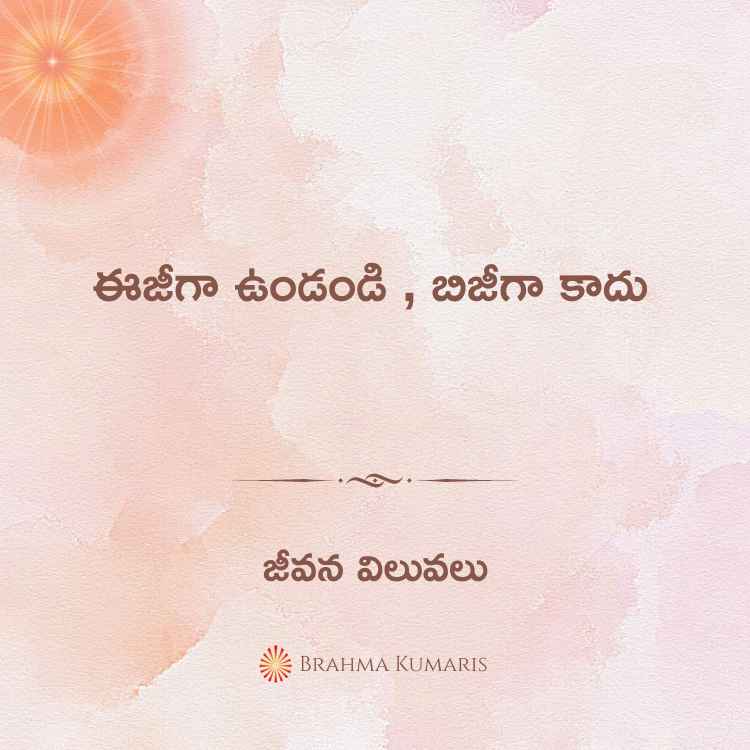 ఈజీగా ఉండండి , బిజీగా కాదు