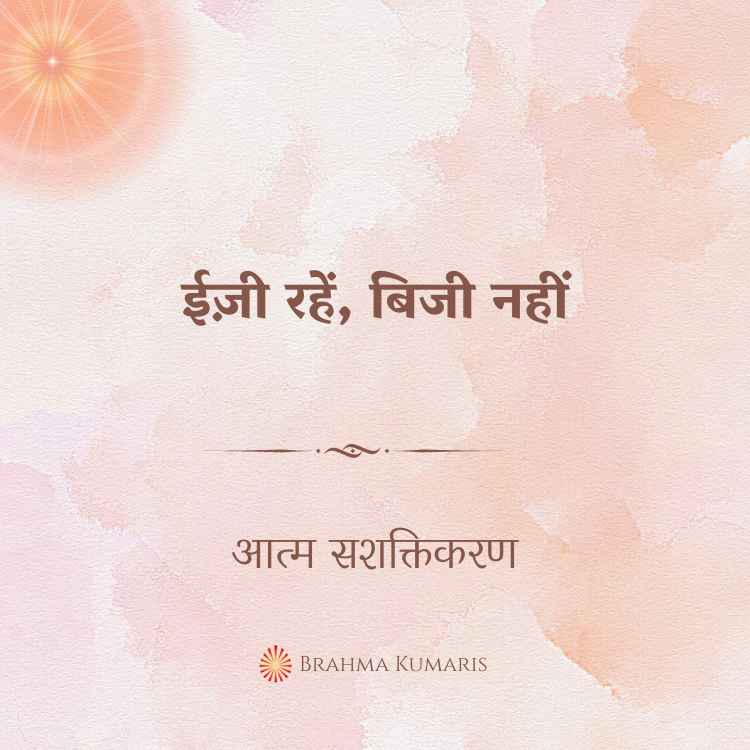 ईज़ी रहें, बिजी नहीं